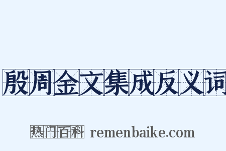 殷周金文集成反义词是什么意思的图片